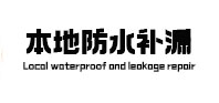 宜昌市本地防水补漏